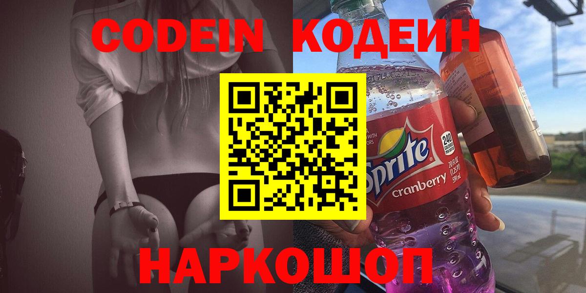 Кодеин Purple Drank Дзержинский